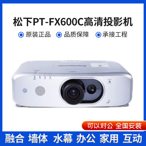 松下PT-FX600C/FX610C/FX500C/FX510C/FW550C/FW560C/FZ580C商务办公工程教育高清投影机