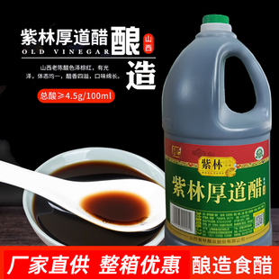 紫林厚道醋2.2L老陈醋山西醋山西紫林老陈醋家庭装 酿造食醋