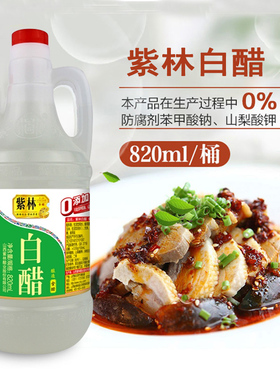 紫林0添加白醋820ml食用醋拌凉鸡爪家用调味单桶装纯粮食酿造白醋