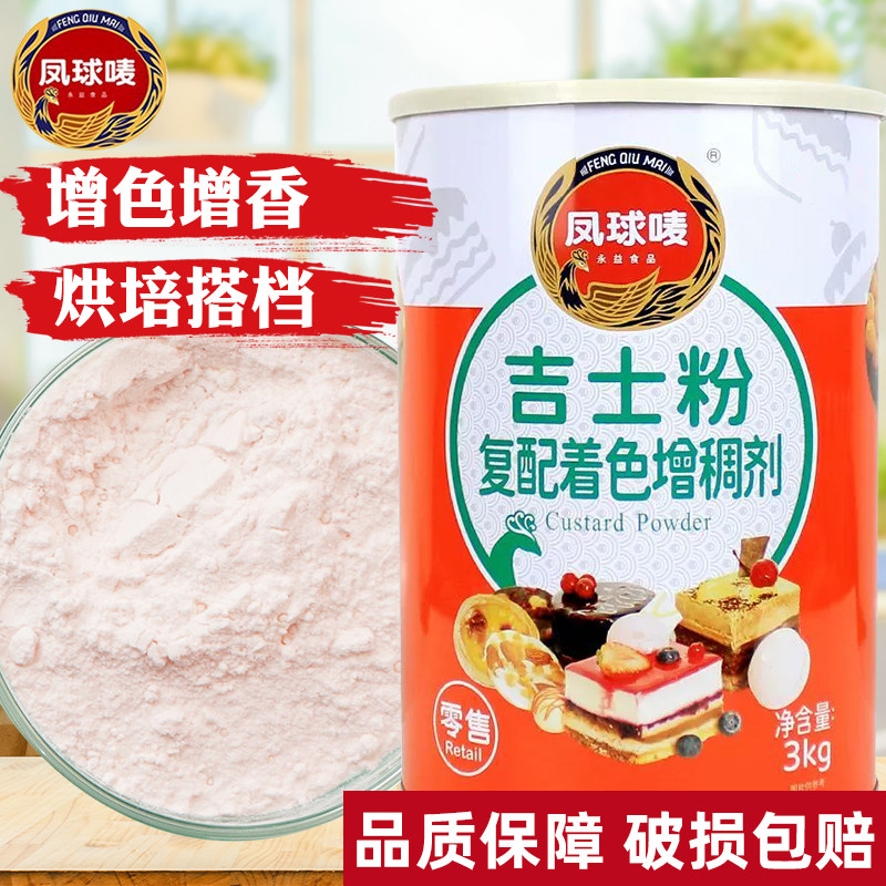 凤球唛吉士粉3kg卡士达粉蛋挞蛋糕布丁面包复配着色增稠剂即溶图片