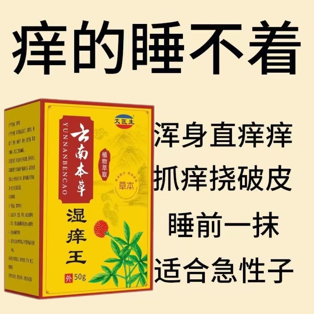 云南本草湿痒王乳膏皮肤瘙痒膏
