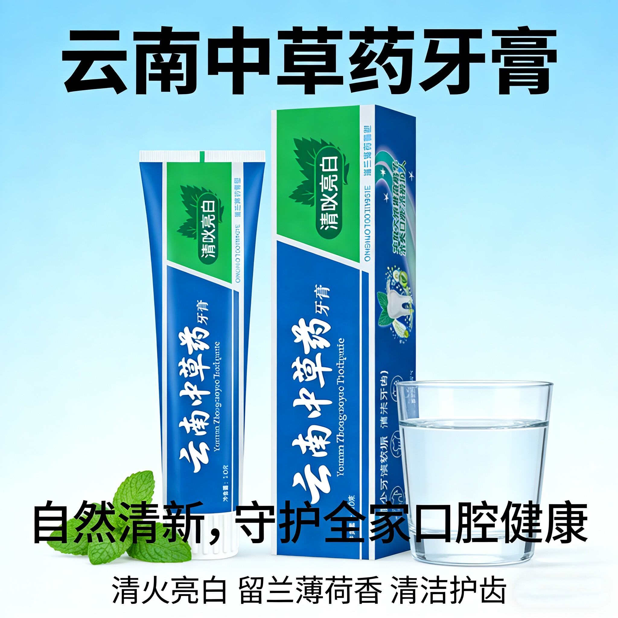 云南中草药牙膏清火亮白留兰清洁护齿减少牙渍软垢清新口气护牙龈