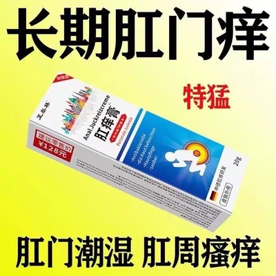肛痒膏肛周潮湿红肿疼痛止痒膏