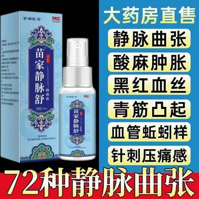 苗家静脉舒肿胀酸麻血丝抑菌液