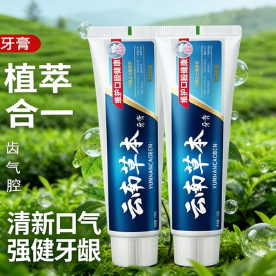 云南草本植萃牙膏去渍护龈清新