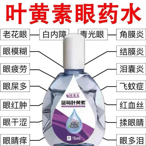 蓝莓叶黄素眼部护理液