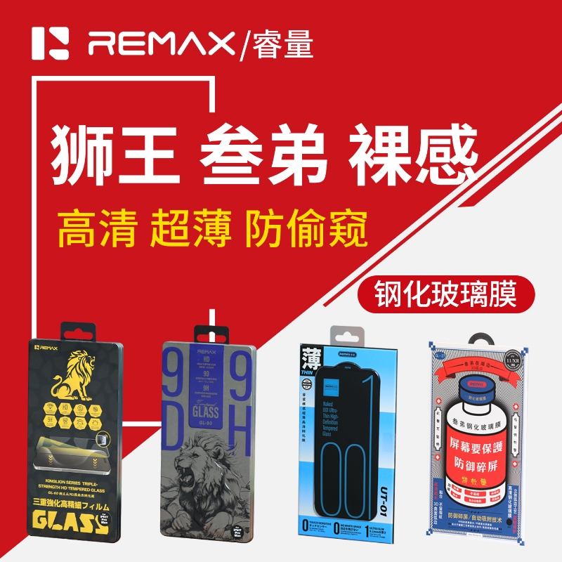 remax高清防窥超薄钢化玻璃膜