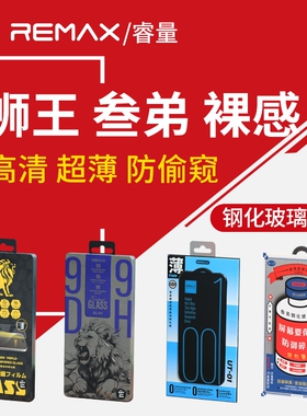 Remax睿量钢化玻璃膜高清/防窥/超薄狮王系列 裸感超薄 叁弟系列适用苹果17ProMax16Pro 12 13 14 15Plus