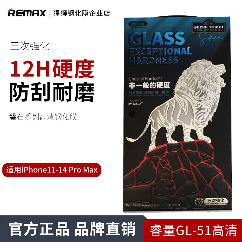 Remax磐石系列钢化膜12h硬度高清