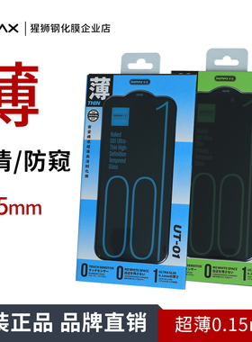睿量remax裸感001超薄钢化膜高清/防窥UT-01适用苹果1615 Pro Max 超纤薄0.15mm全面覆盖 高清高透