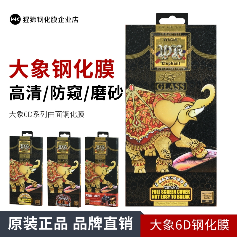 大象6D钢化膜高清磨砂防窥
