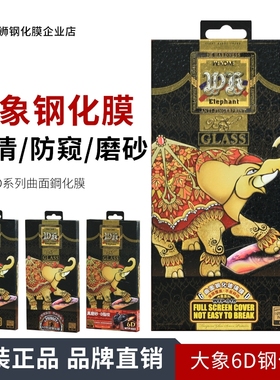 大象6D钢化膜适用苹果iphone17Pro Max12 13 14 15 16Pro Max高清/防窥磨砂