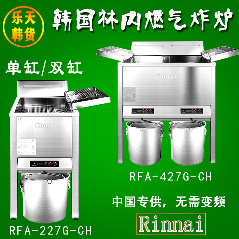 韩国进林内燃气炸锅rinnai单双缸油炸炉rfa-327g-ch炸鸡炉