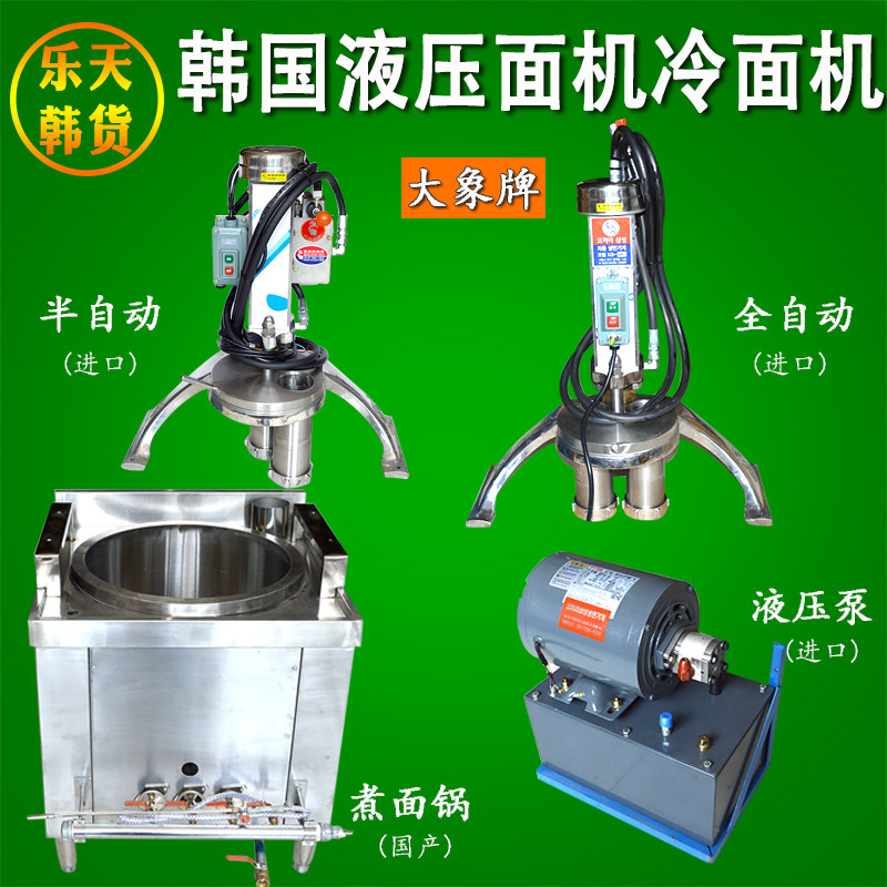 韩国进口冷面机大象牌商用半自动全自动液压面条机煮面锅和面机
