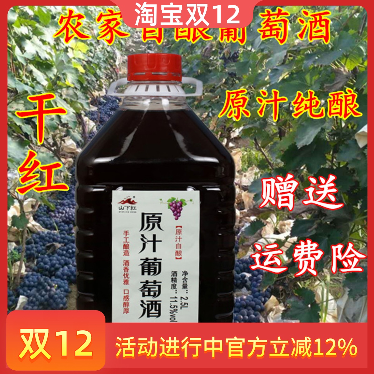 山下红农家自酿葡萄酒原汁干红果酒五斤散装