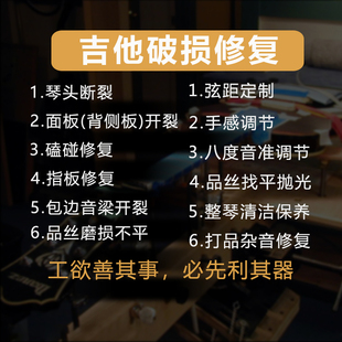 吉他修复维修保养服务电吉他上补漆调试手感保养民谣琴头修复调琴