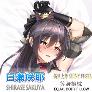妄想ブラック白濑咲耶偶像大师等身抱枕动漫双面枕套3代极2way