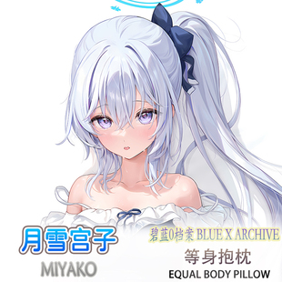 碧蓝档案月雪宫子ほうき星等身抱枕动漫二次元双面枕套3代极2way