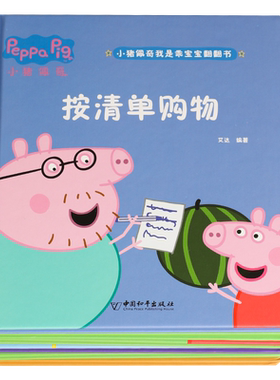 小猪佩奇翻翻书精装硬壳