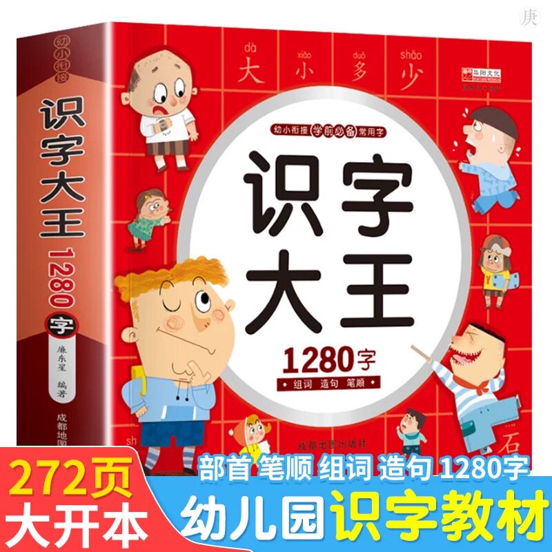 识字大王1280字组词造句笔顺幼儿园幼小衔接学前常用汉字儿童书籍小学生同步生字练习2-3-4-5-6-7岁宝宝早教认字读