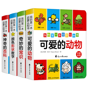 2岁婴幼儿认识数字形状颜色动物常识百科读物儿童书正版 我 3岁宝宝早教益智书籍1 硬壳翻翻书0 健康 第一本启蒙认知书全套4本精装