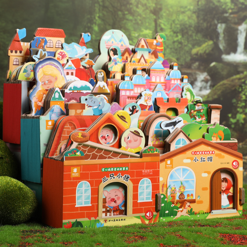 阳光宝贝掌心城堡童话故事3D立体