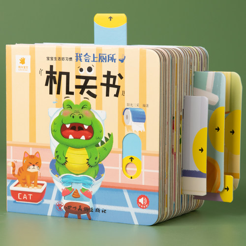 阳光宝贝宝宝生活好习惯机关书