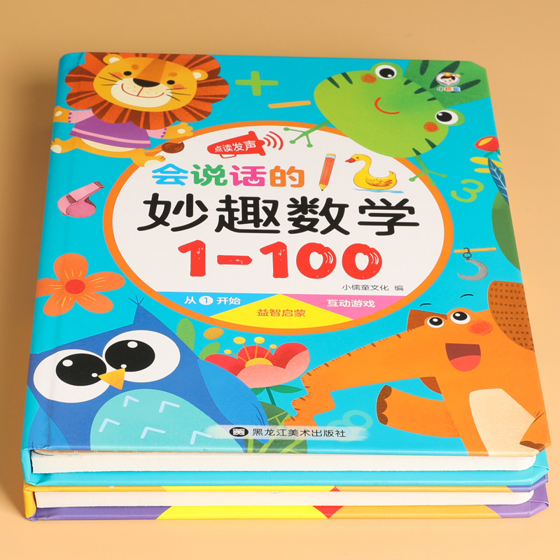 会说话的妙趣数学数字1-100点读书汉语拼音字母朗读0-3岁宝宝有声书1-2-4-5-6岁儿童发声书籍学前幼小衔接读物幼