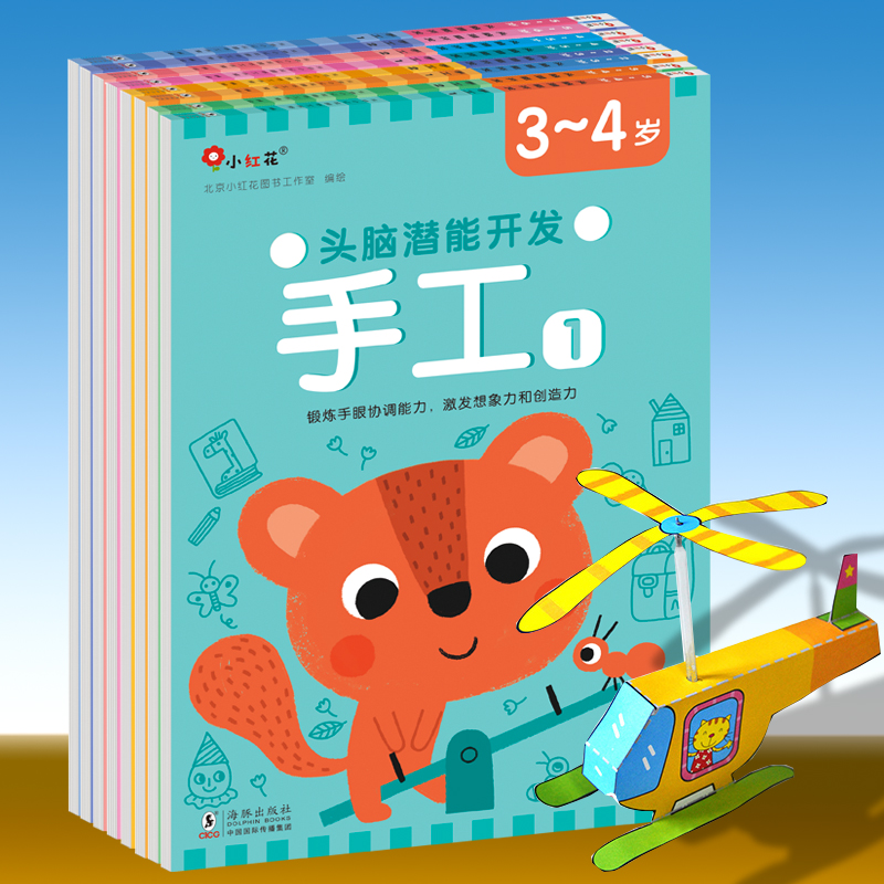 小红花潜能开发手工正版健康书籍