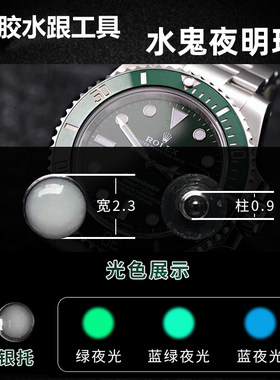 劳力士水鬼表圈夜光珠