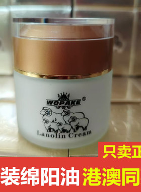 香港澳门同款WOPAKE澳洲进口绵羊油补水保湿提亮肤色面霜5只羊