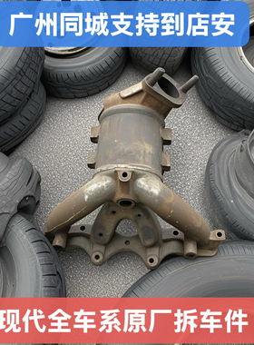 原厂拆车件/适配现代起亚三元催化器悦动/朗动/瑞纳i30K2福瑞迪K3