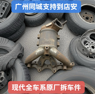 原厂拆车件/适配现代起亚三元催化器悦动/朗动/瑞纳i30K2福瑞迪K3