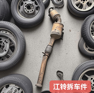 江铃域虎5/7必入2.0T/2.4T柴油原厂拆车三元催化+DPF年审尾气秒过