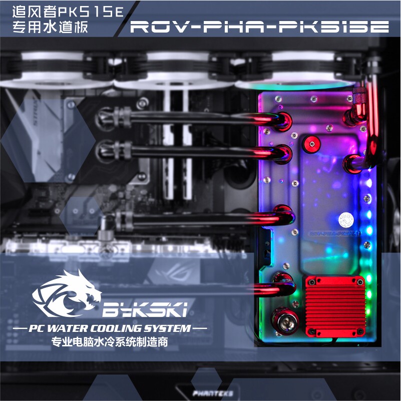 Bykski RGV-PHA-PK515E 水路板导流板水冷水道板追风者PK515E机箱