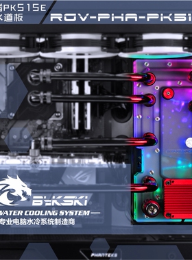 Bykski RGV-PHA-PK515E 水路板导流板水冷水道板追风者PK515E机箱