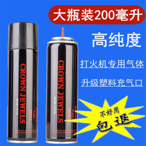 高纯度打火火机气体通用充气瓶高级液直冲气防风专用200ML批