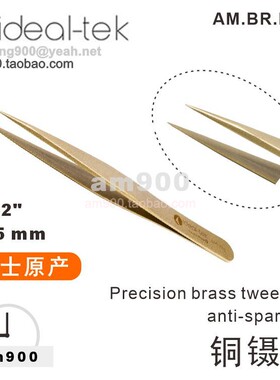 IDEALTEK瑞士镊子AM.BR铜镊子IDEAL-TEK镊子IDEAL-TEK原装AMBR