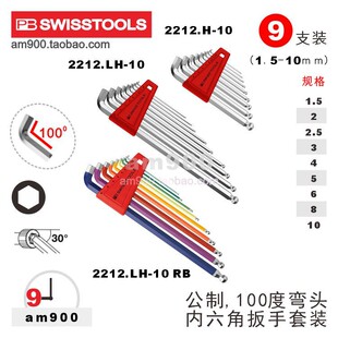 短头内六角扳手2212.LH 10瑞士PB SWISS TOOLS 10短边100度2212.H