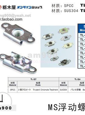 TOCHIGIYA日本TL227螺丝MS浮动螺母TL-264枥木屋-1 2 3 4