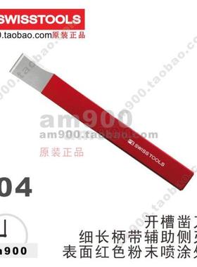 瑞士PB SWISS TOOLS凿刀804开槽凿刀瑞士进口细长柄带辅助侧刃