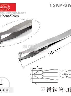 瑞士环球SIPEL15AP-SW-SA不锈钢平口切割镊子工具15AP.SW.SA