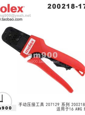 2002181700压接工具2002181700压线钳MOLEX莫仕MOLEX工具16AGW
