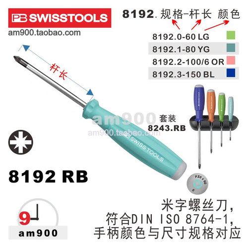 8192米字螺丝刀瑞士PB彩色