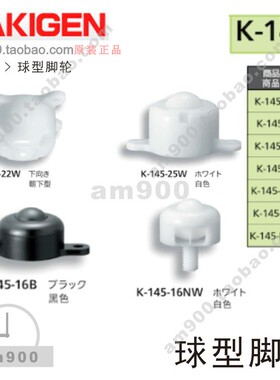 TAKIGEN日本树脂制球型脚轮K-145-25W B 16 NW NB K-145-D-22W