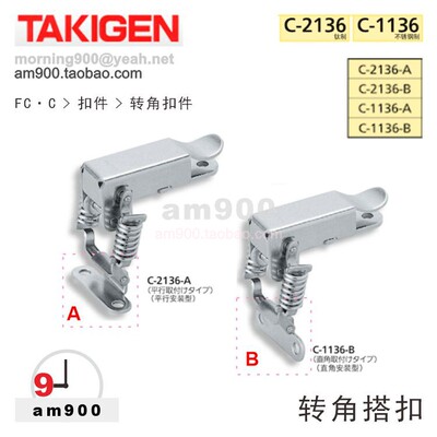 C-1136泷源TAKIGEN搭扣