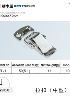 TOCHIGIYA搭扣日本拉扣(中型)TL-1枥木屋五金配件 紧固件门扣锁扣