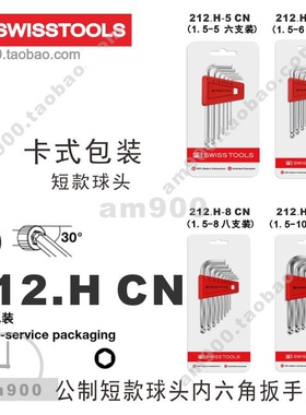 瑞士PB SWISS TOOLS短款球头内六角扳手卡式包装212.H-5 6 8 10CN