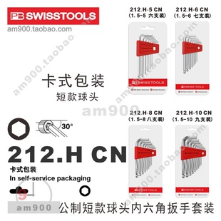 瑞士PB 212.H 10CN 包装 球头内六角扳手卡式 TOOLS短款 SWISS