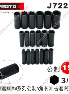 PROTO工具六角长冲击套筒19件套装10MM公制J72216原装3/8